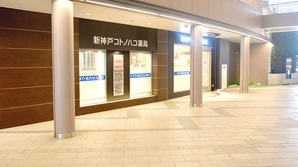 新神戸コトノハコ薬局