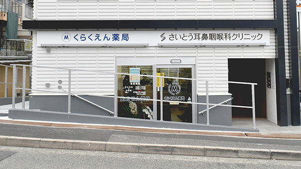 くらくえん薬局