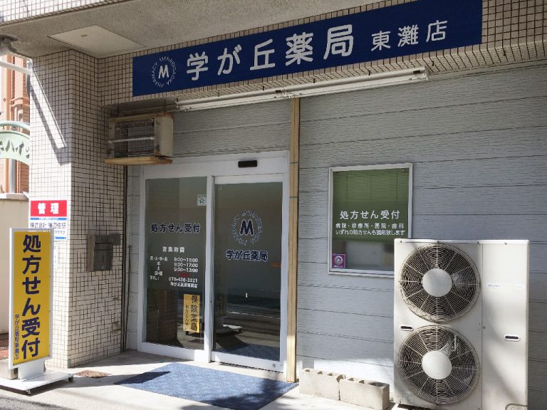 学が丘薬局 東灘店